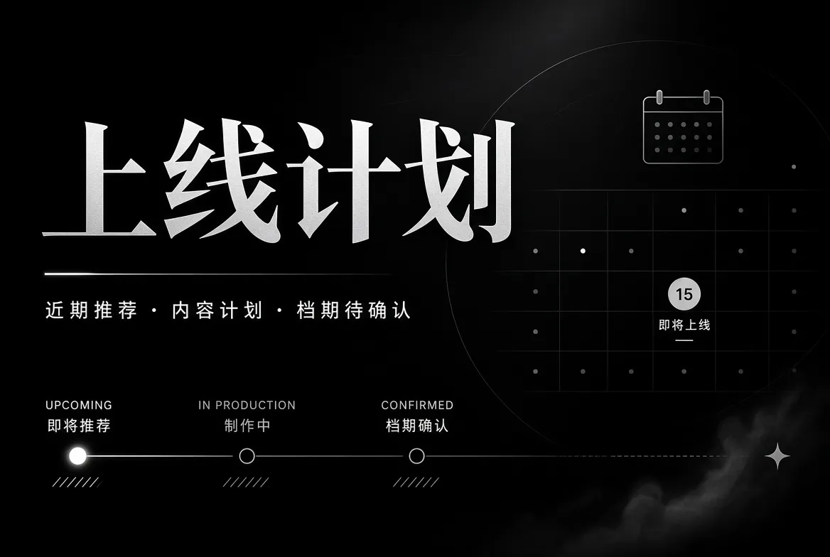 91视频上线计划